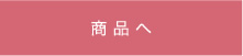 商品へ